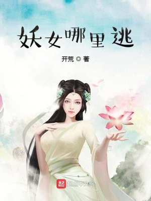 妖妖仙儿的最新小说，妖妖仙儿新作小说揭晓