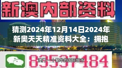 2024新奥天天免费资料｜2024新奥每日独家资讯_时代解析说明评估