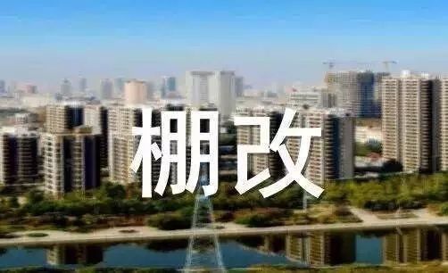 济宁市最新棚户区改造-“济宁市棚户区改造新进展”