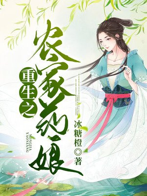 药农娘子篇章再续，春意盎然新篇启